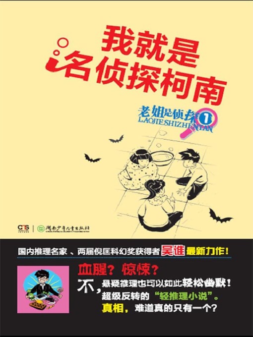 Cover image for 我就是名侦探柯南 (I Am Detective Conan)